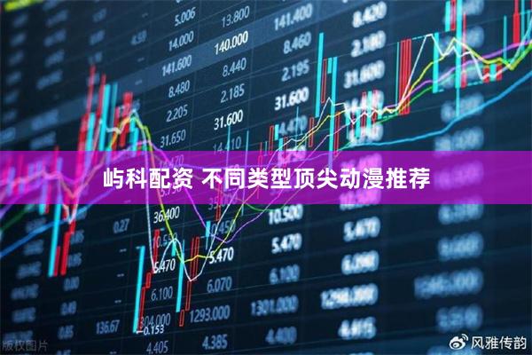 屿科配资 不同类型顶尖动漫推荐